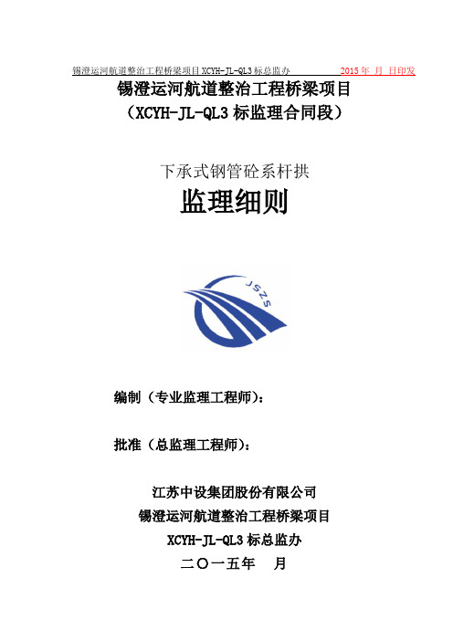 钢管砼系杆拱监理细则(在编)