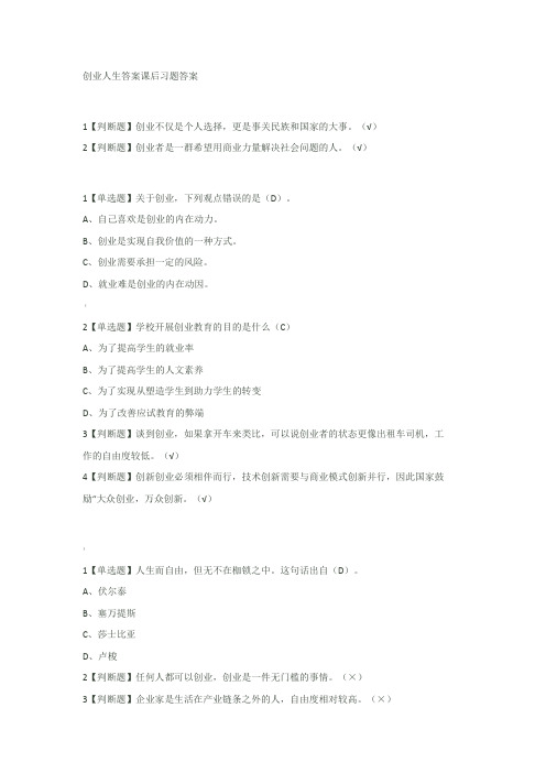 创业人生答案课后习题答案