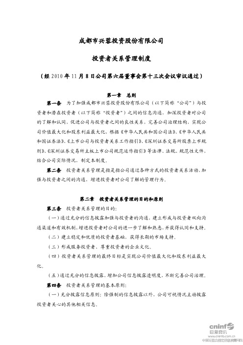 兴蓉投资：投资者关系管理制度(2010年11月) 2010-11-09