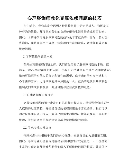 心理咨询师教你克服依赖问题的技巧