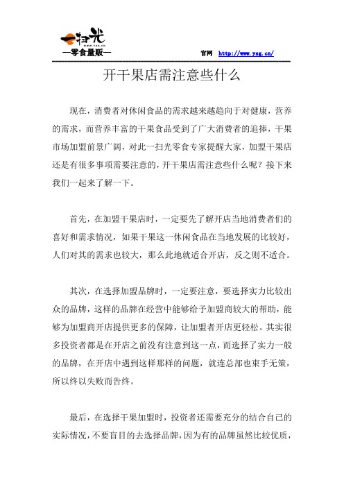 开干果店需注意些什么