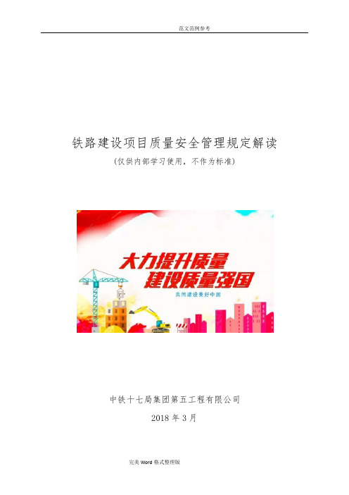 《铁路建设项目质量安全红线管理规定》解读手册范本