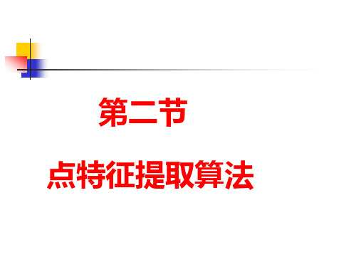 点特征提取算法