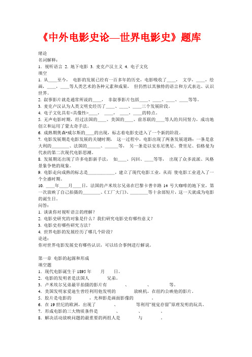 《中外电影史论—世界电影史》题库