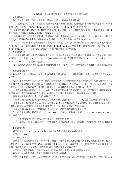 人教版高三数学必修三知识点：数列的概念与简单表示法