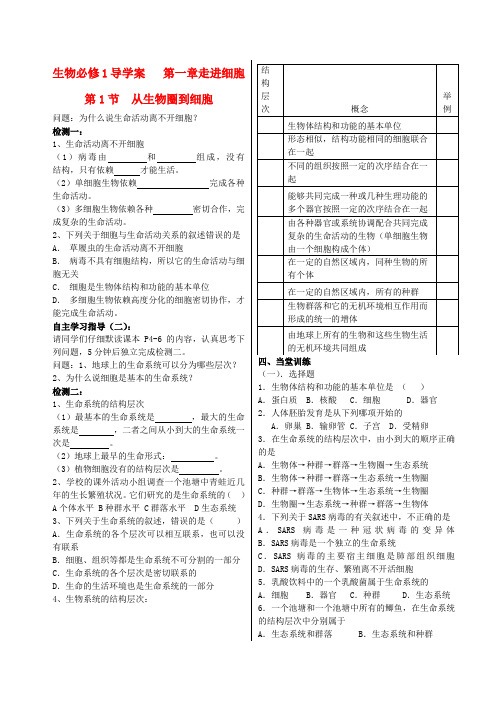 高中生物 1.1从生物圈到细胞导学案 新人教版必修1