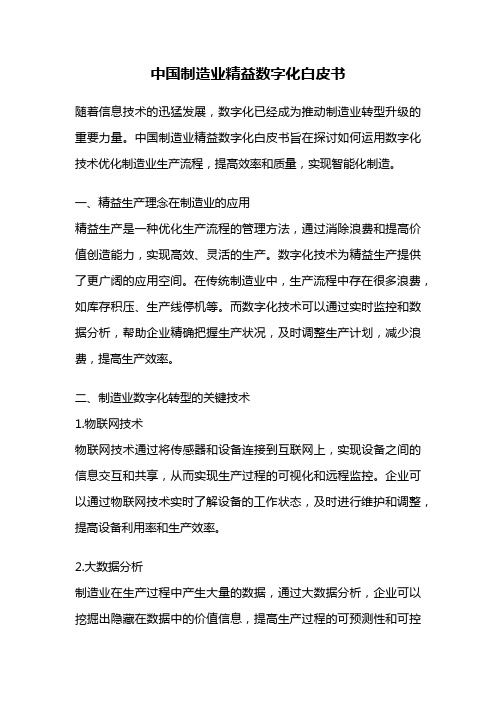 中国制造业精益数字化白皮书