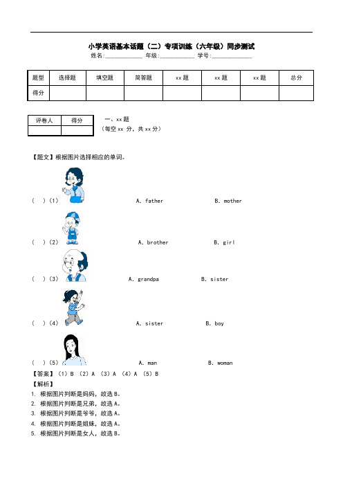 小学英语基本话题(二)专项训练(六年级)同步测试.doc