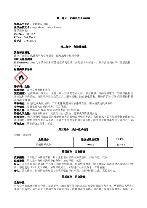 亚硝酸异戊酯安全技术说明书MSDS