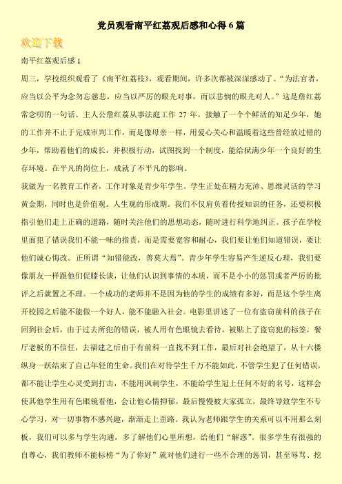 党员观看南平红荔观后感和心得6篇