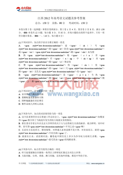 江西2012年高考语文试题及参考答案-中大网校