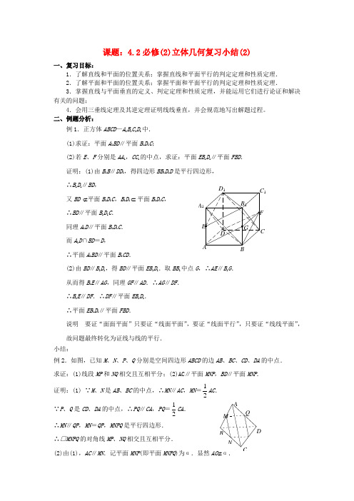 新人教A版必修2高中数学学案教案 ：2.2.4立体几何复习小结(2)教案