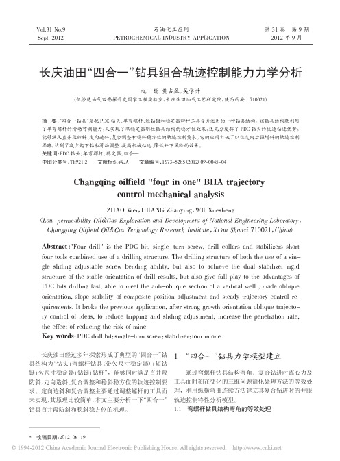 长庆油田_四合一_钻具组合轨迹控制能力力学分析_赵巍