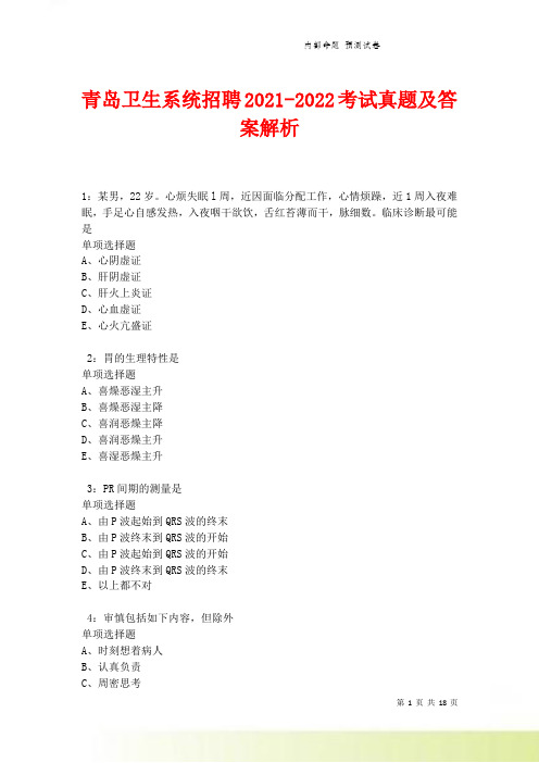 青岛卫生系统招聘2021-2022考试真题及答案解析卷3.doc