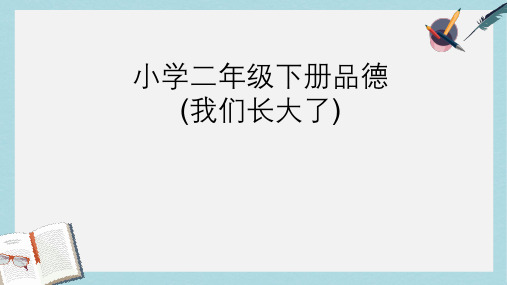 人教版二年级下册品德与生活《我们长大了》ppt课件