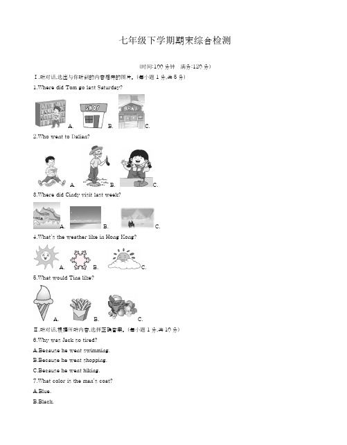 2017-2018学年(新课标)最新人教版七年级英语下册期末综合检测试卷有答案-精品试题