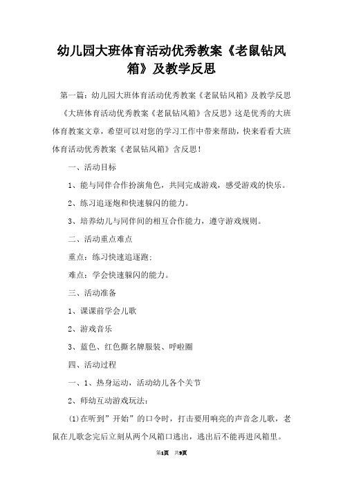 幼儿园大班体育活动优秀教案《老鼠钻风箱》及教学反思