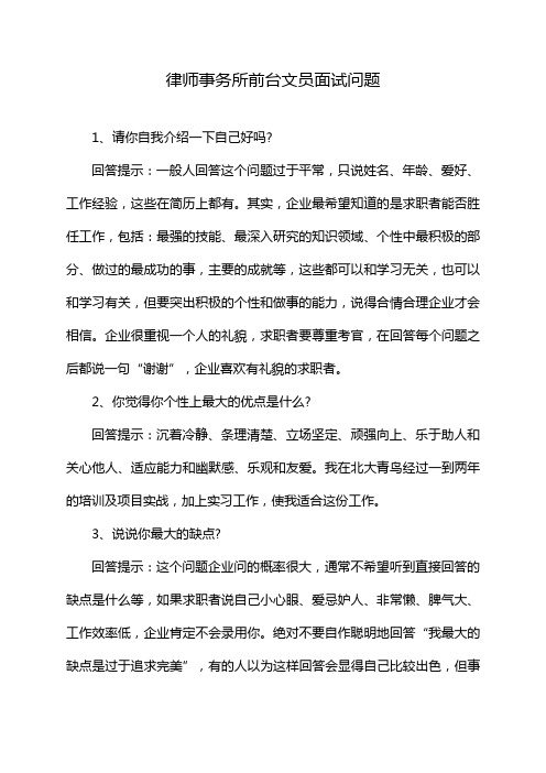 律师事务所前台文员面试问题