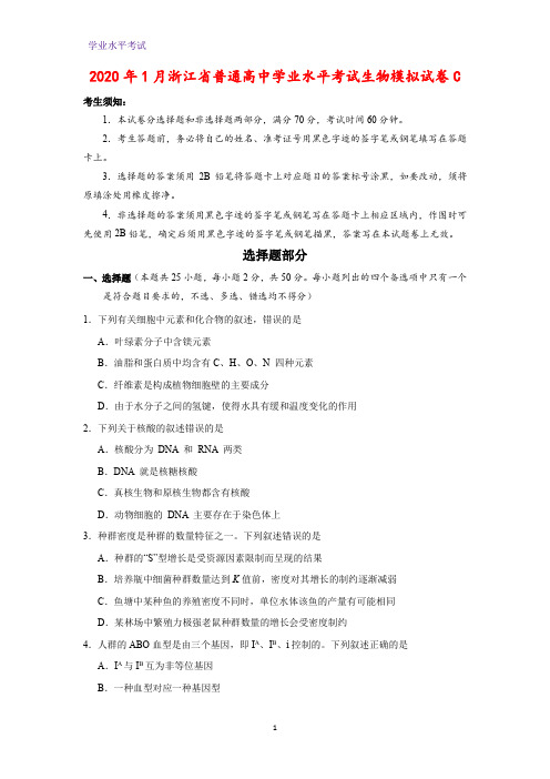 2020年1月浙江省普通高中学业水平考试生物模拟生物试卷C(解析版)