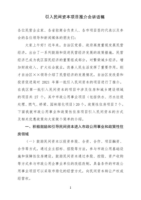 引入民间资本项目推介会讲话稿