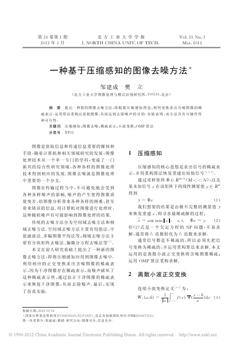一种基于压缩感知的图像去噪方法