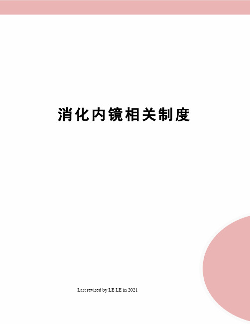 消化内镜相关制度