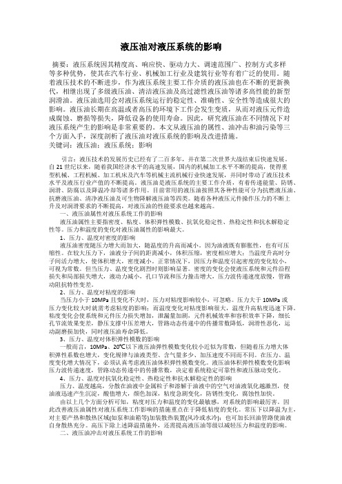 液压油对液压系统的影响