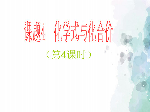 人教版化学-九年级上册第四单元自然界的水课题4化学式与化合价课时4课件