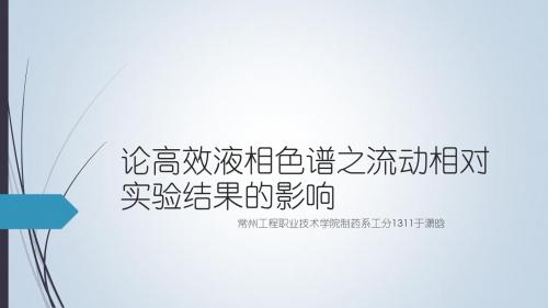 论高效液相色谱之流动相