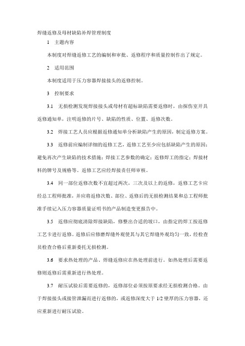 焊缝返修及母材缺陷补焊管理制度