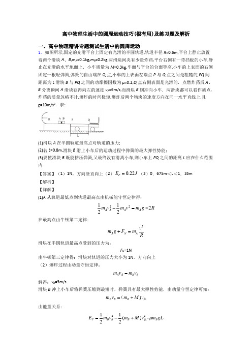 高中物理生活中的圆周运动技巧(很有用)及练习题及解析