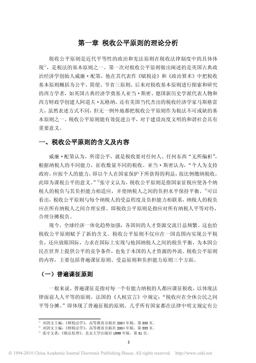 论税收公平原则与我国个人所得税法的完善_
