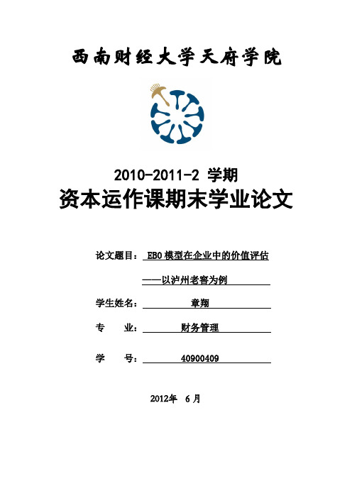EBO模型对泸州老窖估值