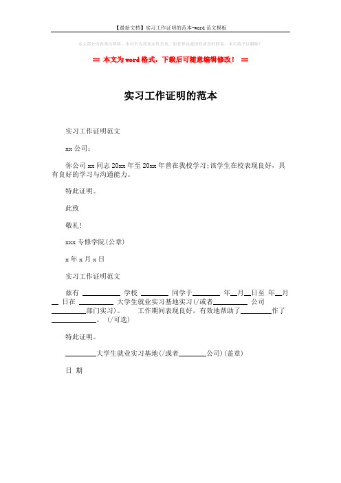 【最新文档】实习工作证明的范本-word范文模板 (1页)