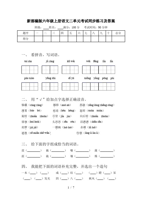 新部编版六年级上册语文二单元考试同步练习及答案