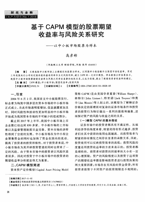 基于CAPM模型的股票期望收益率与风险关系研究——以中小板市场股票为样本