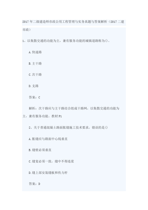级建造师市政公用工程管理与实务真题与答案解析 二建市政