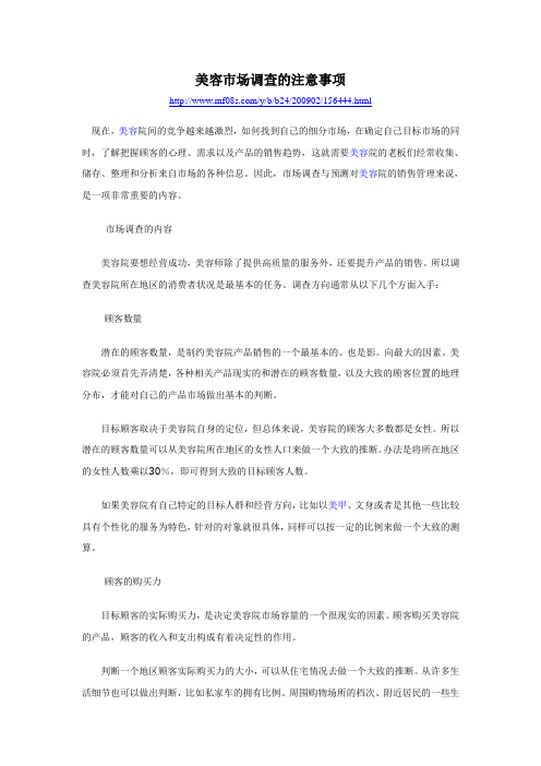 美容市场调查的注意事项
