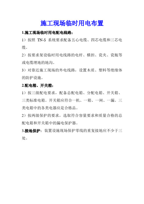 施工现场临时用电布置