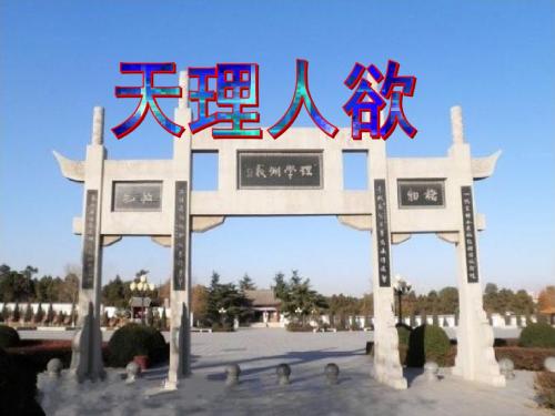 《天理人欲》 课件(59张)
