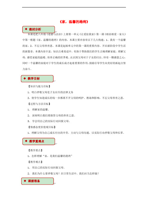 八年级道德与法治上册 第一单元 让爱驻我家 第1课 相亲相爱一家人 第1框 家,温馨的港湾教学设计 