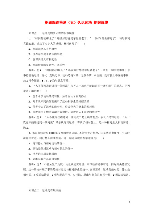 高中政治框题跟踪检测五认识运动把握规律新人教版必修4