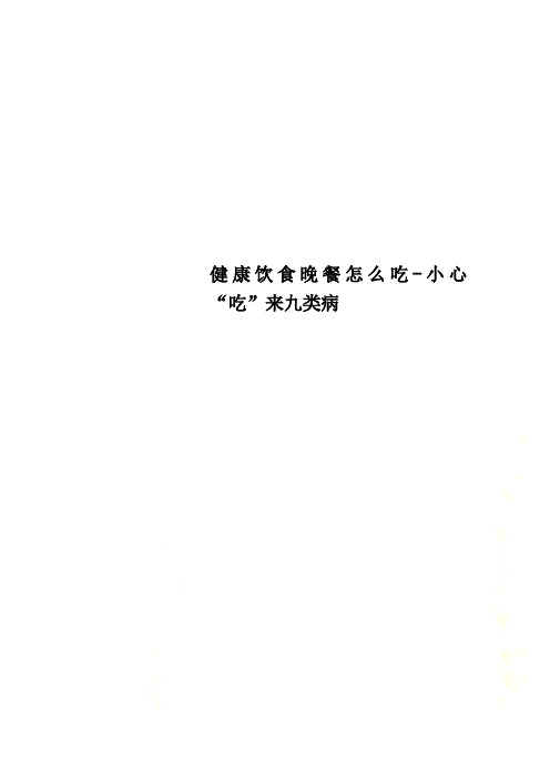 健康饮食晚餐怎么吃-小心“吃”来九类病