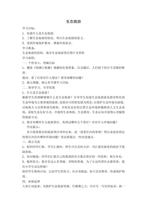 生态旅游(四年级)