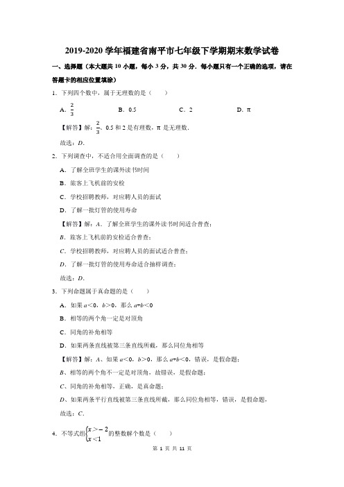 2019-2020学年福建省南平市七年级下学期期末数学试卷