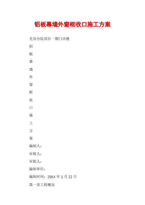 铝板幕墙外窗框收口施工方案