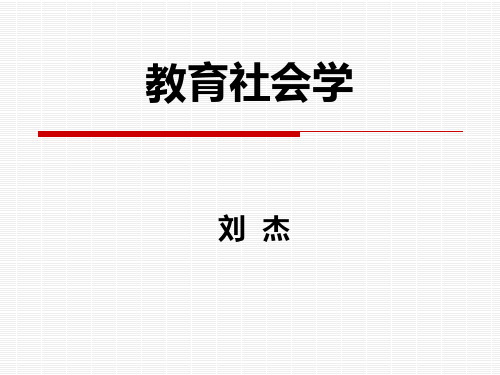 第一讲  教育社会学学科概论 《教育社会学》华师社会学课件 考研
