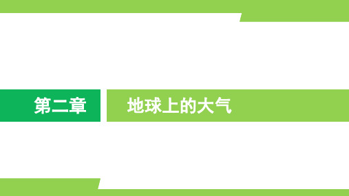 一轮复习必修一第二章 地球上的大气(共205张PPT)