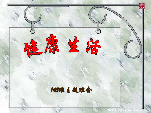 健康教育主题班会ppt课件