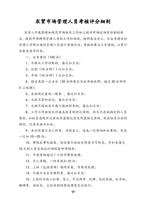 农贸市场管理人员考核评分细则
